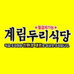 계림두리식당
