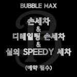 버블맥스셀프세차타운