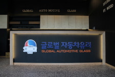 글로벌자동차유리 동탄점
