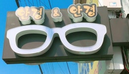 안경&안경 삼칠안경원