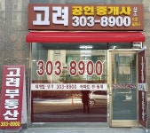 고려공인중개사사무소