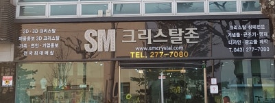 SM크리스탈