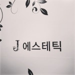 J에스테틱