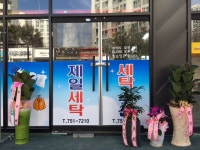 제일컴퓨터 세탁소
