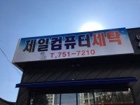 제일컴퓨터 세탁소