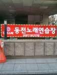 판타스틱 동전노래연습장