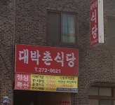 대박촌식당