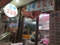 금대고깃간