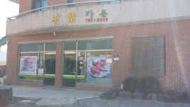 유정가든