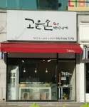 고운손 반찬가게