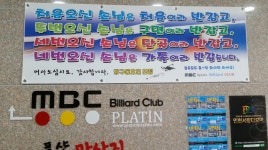 MBC당구장