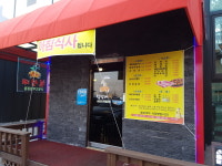 첨성대소나무불가마찜질방