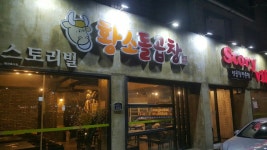 스토리빌 황소돌곱창