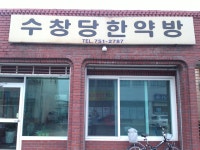 수창당한약방