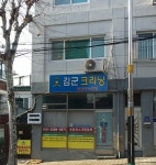 김군크리닝