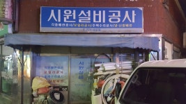 시원설비공사