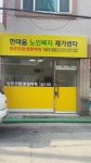 한마음 노인복지 재가센터