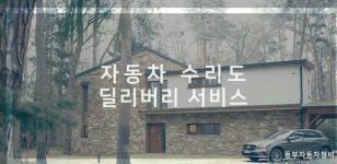 동부정비