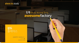 어썸팩토리 상도플레이스