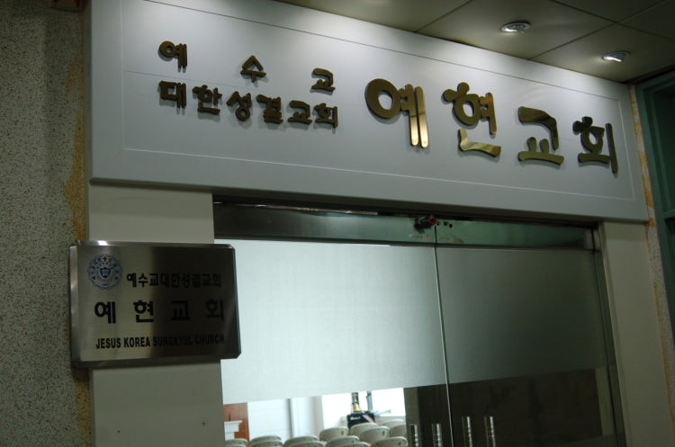 예현교회 사진 5