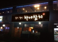 하나참치