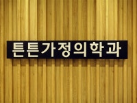 튼튼가정의학과의원