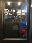 풍년기름집