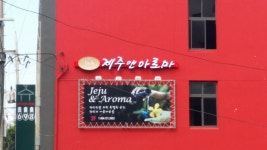 제주앤아로마