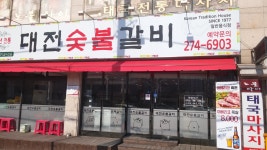 대전숯불갈비