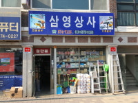 삼영상사
