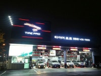 타이어프로 당동점