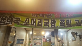 아빠손엄마손 순대국