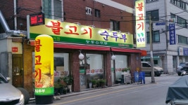 능동순두부