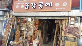금강공예