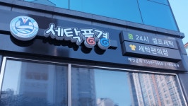 세탁풍경 대구영남지사