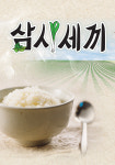 삼시세끼