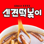 신전떡볶이 풍납점