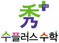 수플러스 수학