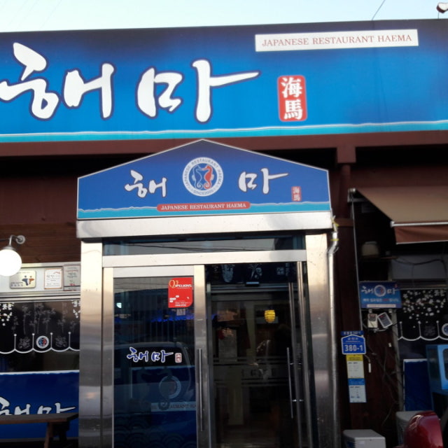 해마 일식당 대표 사진