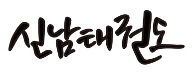 현대아파트상가신남체육관