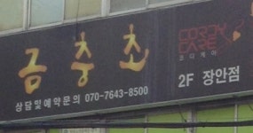 금충초 장안점