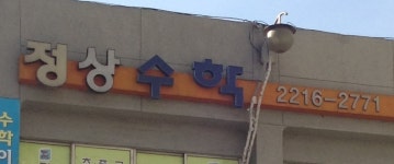 정상수학