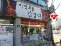이경우건강원