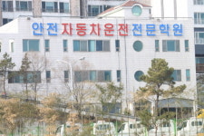 안전자동차운전전문학원