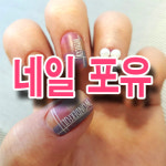 네일포유