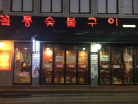 꼴통숯불구이