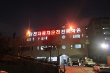 안전자동차운전전문학원