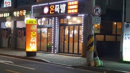 55온족발 만촌점