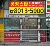 공장스타공인중개사사무소