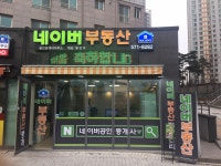 네이비부동산공인중개사사무소